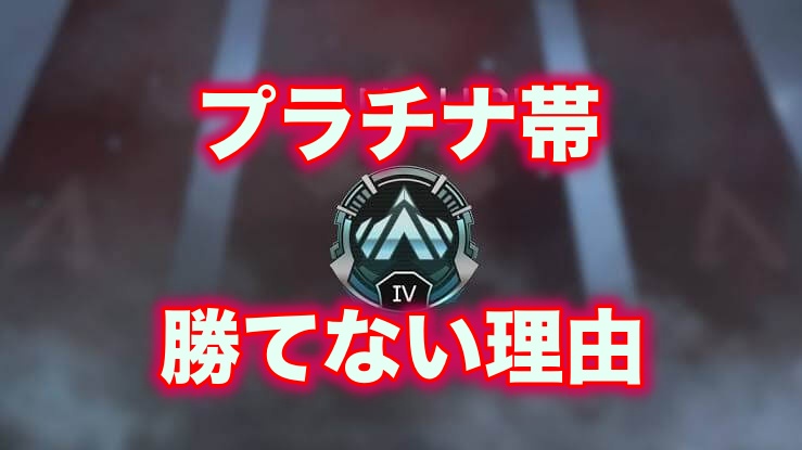 Apexランク プラチナ帯 勝てない理由と対処法 もみじブログ