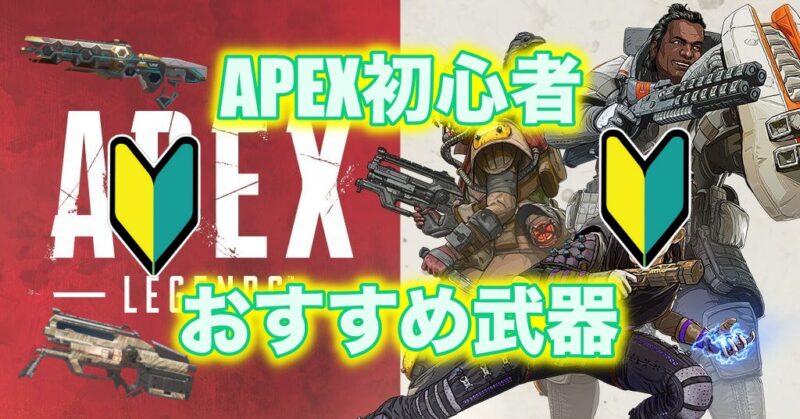 Apex シーズン10 初心者におすすめな武器5選