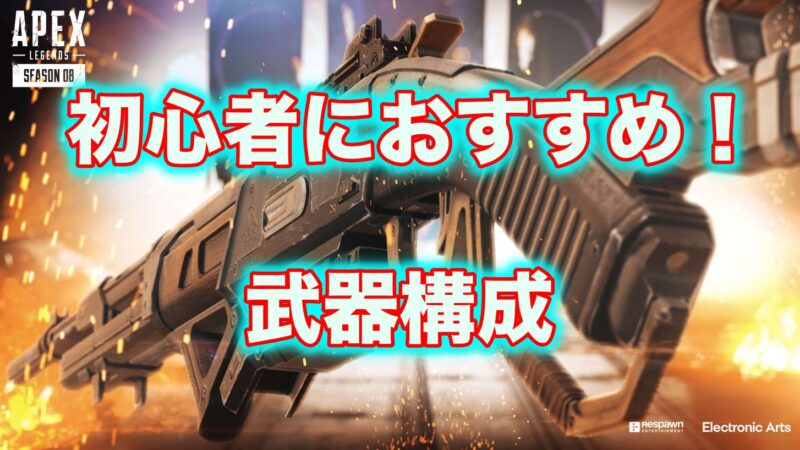 Apex シーズン10 初心者におすすめの武器構成はこれだ